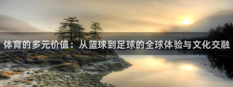 vsport体育官网下载平台注册：体育的多元价值：从