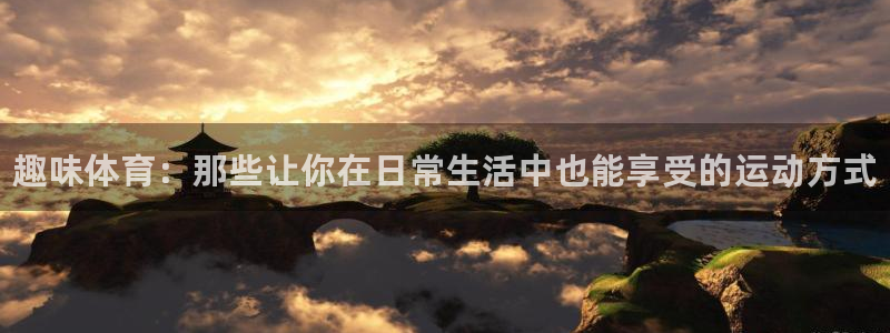 vsport体育官网下载平台注册要钱吗是真的吗：趣味