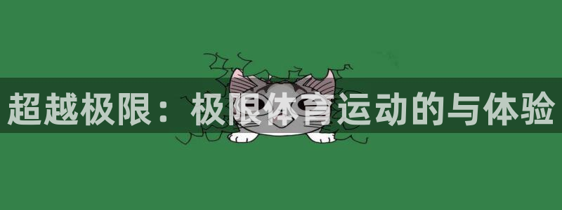 vsport体育官方正版app开户：超越极限：极限体