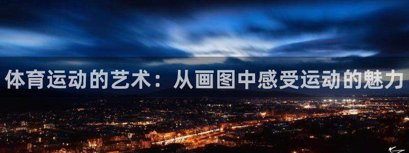 vsport体育官网下载招商电话：体育运动的艺术：从画图中感
