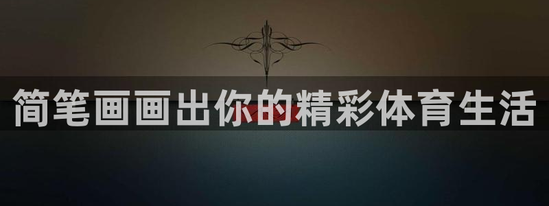 德国vsport体育官方正版app集团：简笔画画出你
