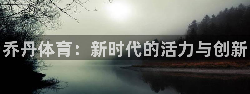 vsport体育官网下载平台是正规平台吗：乔丹体育：