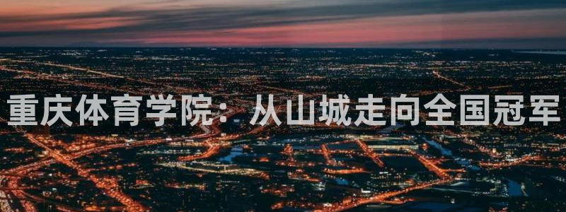 vsport体育官方正版app娱乐是那个系列的台子：重庆体育