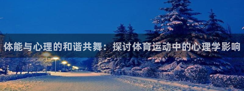 vsport体育官网下载招商电话地址查询：体能与心理