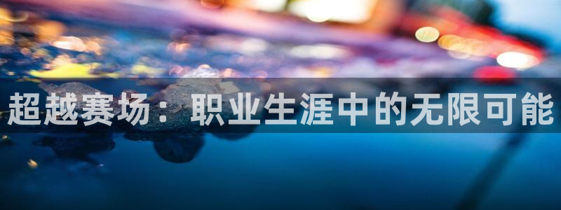 vsport体育官网下载注册：超越赛场：职业生涯中的