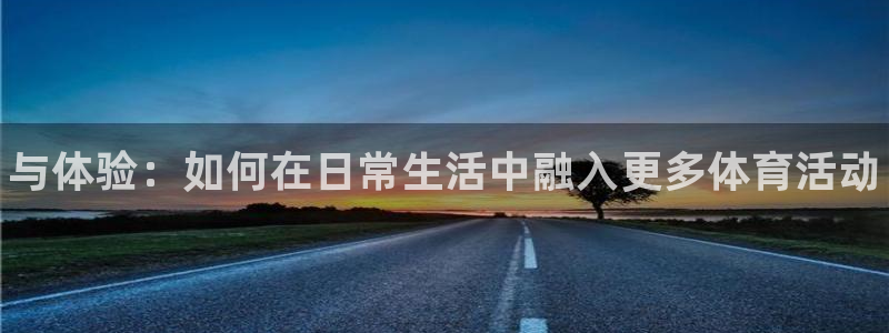 vsport体育官方正版app代理：与体验：如何在日