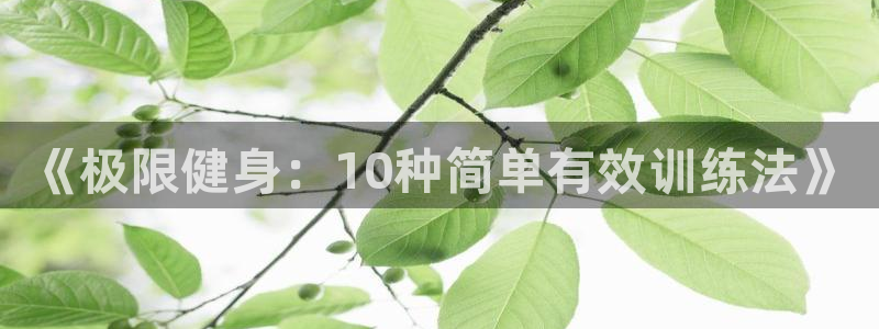 vsport体育官网下载招商电话号码查询是多少：《极限健身：