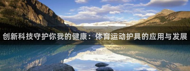 vsport体育官方正版app官网：创新科技守护你我的健康：