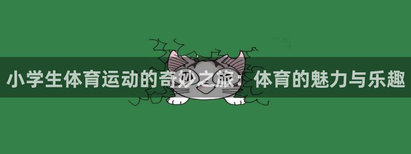 vsport体育官网下载招商电话号码是多少：小学生体