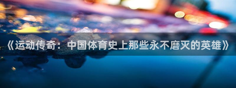 vsport体育官方正版app娱乐代理怎么样：《运动