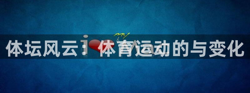 vsport体育官网下载娱乐：体坛风云：体育运动的与