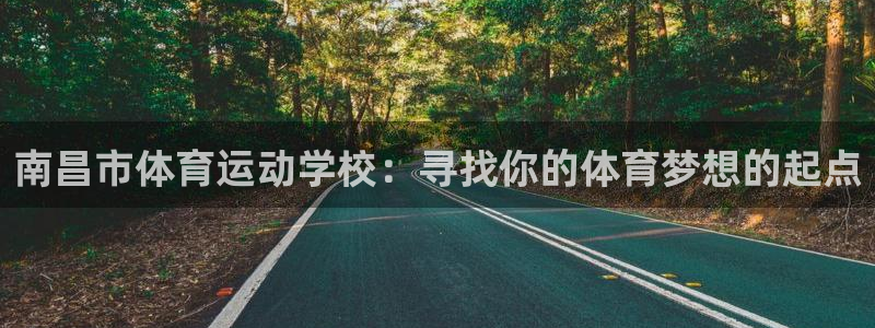 vsport体育官网下载平台注册流程视频：南昌市体育运动学校
