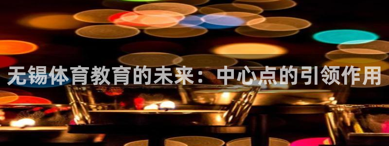 vsport体育官网下载平台假的吗是真的吗：无锡体育教育的未