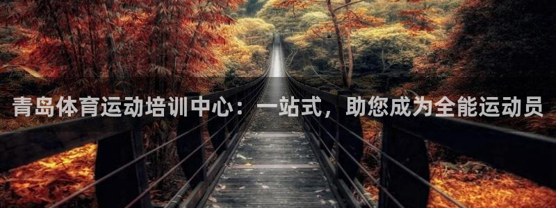 vsport体育官网下载招商电话号码是多少号：青岛体育运动培