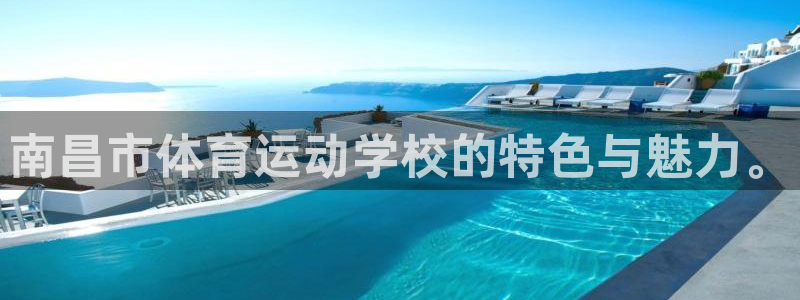 vsport体育官方正版app娱乐首页网站大全：南昌市体育运