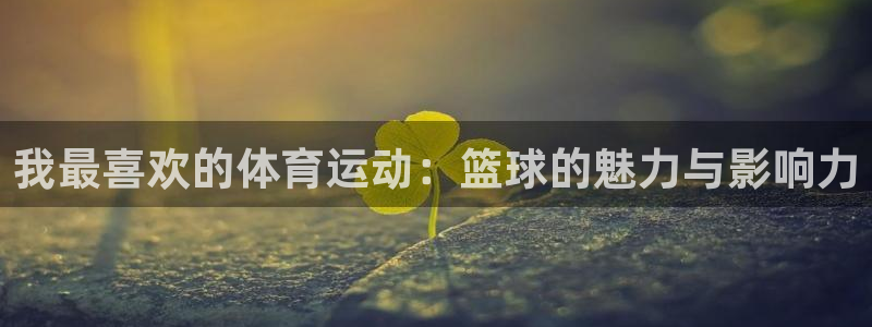 vsport体育官网下载招商电话是多少：我最喜欢的体育运动：