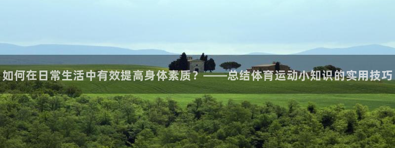 vsport体育官方正版app五金厂：如何在日常生活中有效提