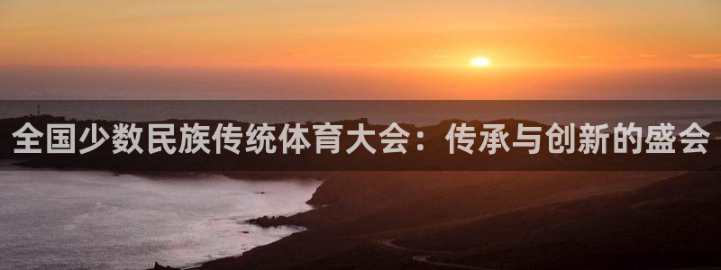 vsport体育官网下载注册：全国少数民族传统体育大