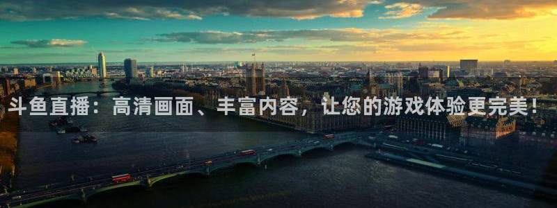 833足球直播在线直播：斗鱼直播：高清画面、丰富内容，让您的游戏体验更完美！