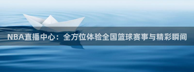 833nba直播在线观看免费：NBA直播中心：全方位体验全国篮球赛事与精彩瞬间