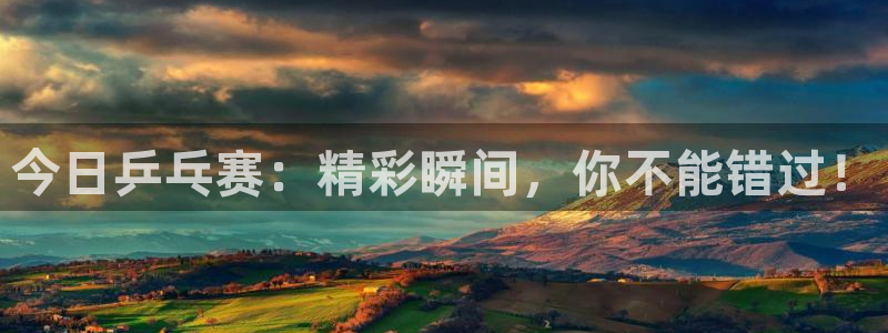 833体育在线直播在线看：今日乒乓赛：精彩瞬间，你不能错过！