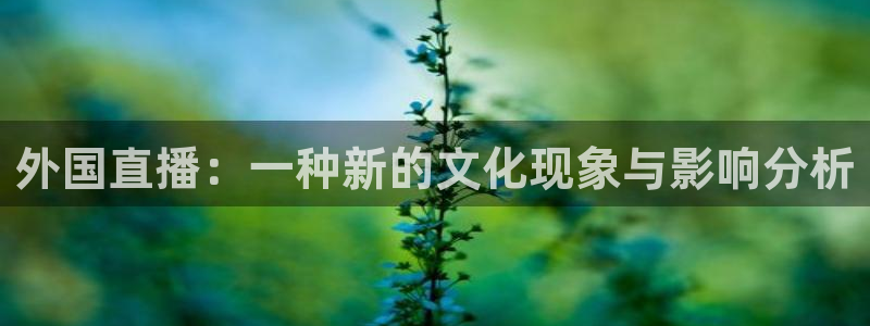 833赛事直播：外国直播：一种新的文化现象与影响分析