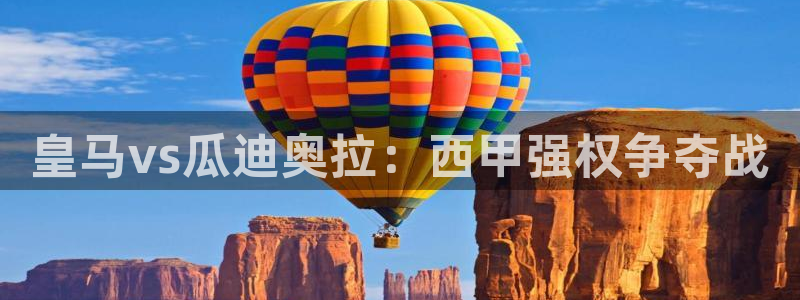 nba833直播：皇马vs瓜迪奥拉：西甲强权争夺战