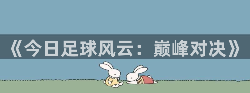 833足球比赛免费直播：《今日足球风云：巅峰对决》