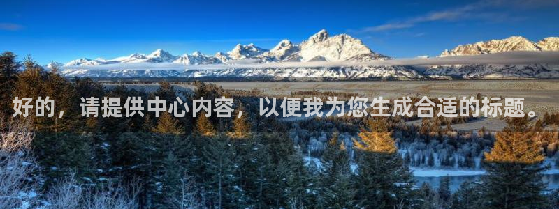 833直播体育：好的，请提供中心内容，以便我为您生成合适的标题。