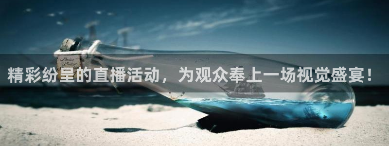 833体育免费直播平台：精彩纷呈的直播活动，为观众奉上一场视觉盛宴！