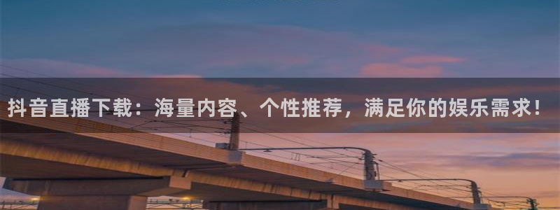 833篮球直播在线直播：抖音直播下载：海量内容、个性推荐，满足你的娱乐需求！