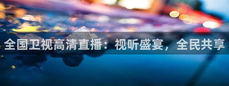 833比赛直播观看：全国卫视高清直播：视听盛宴，全民共享